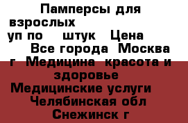 Памперсы для взрослых “Tena Slip Plus“, 2 уп по 30 штук › Цена ­ 1 700 - Все города, Москва г. Медицина, красота и здоровье » Медицинские услуги   . Челябинская обл.,Снежинск г.